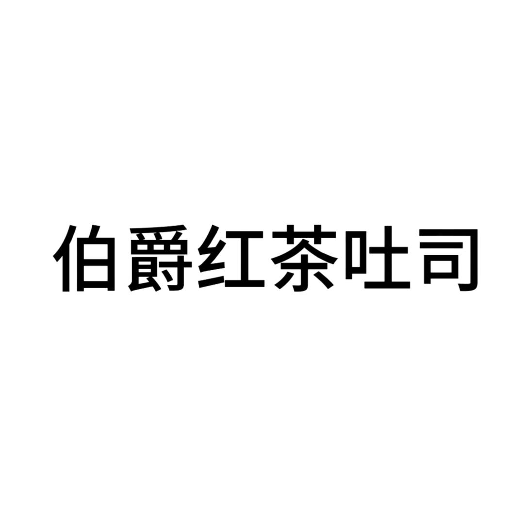伯爵红茶吐司