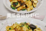 快手下饭菜——【黄瓜香菇炒虾仁】