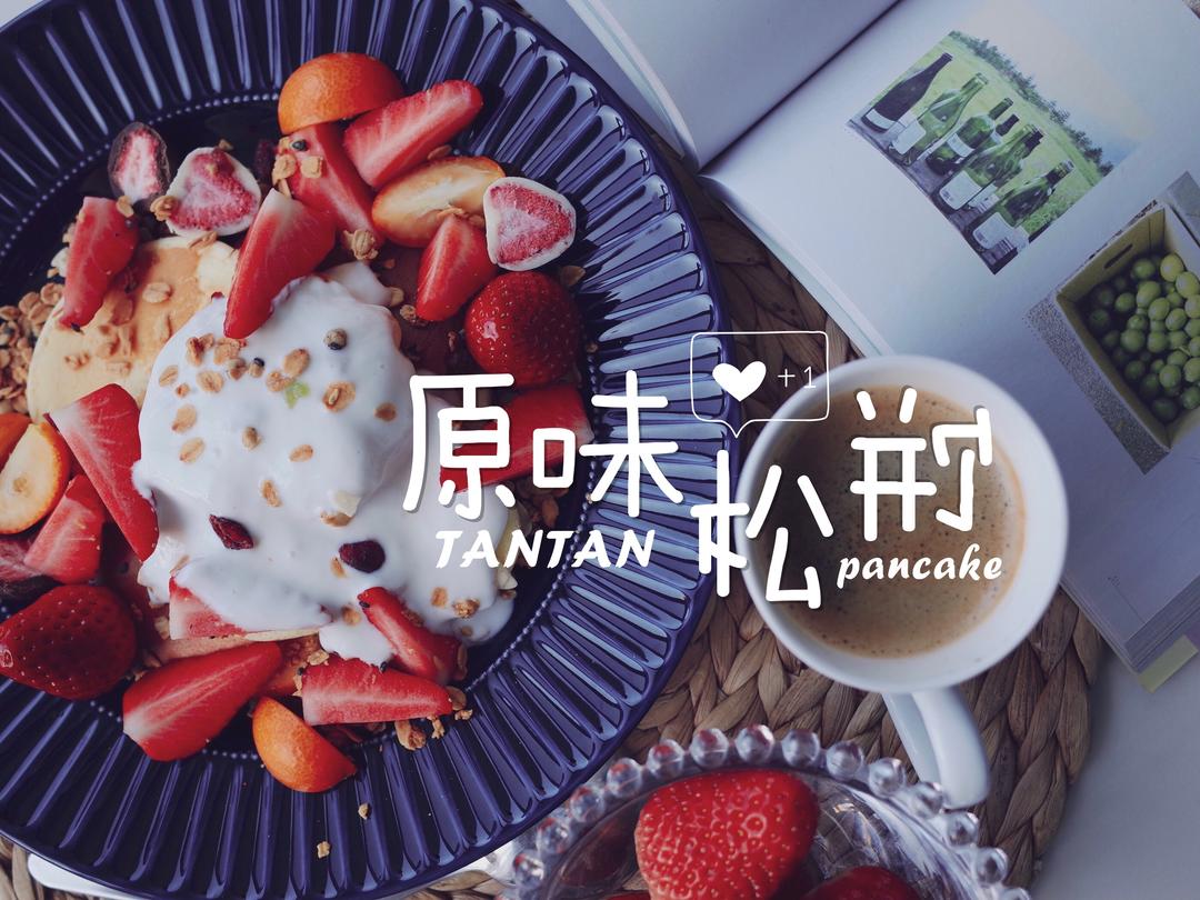 【是松饼呀🥞】即刻拥有高颜值下午茶