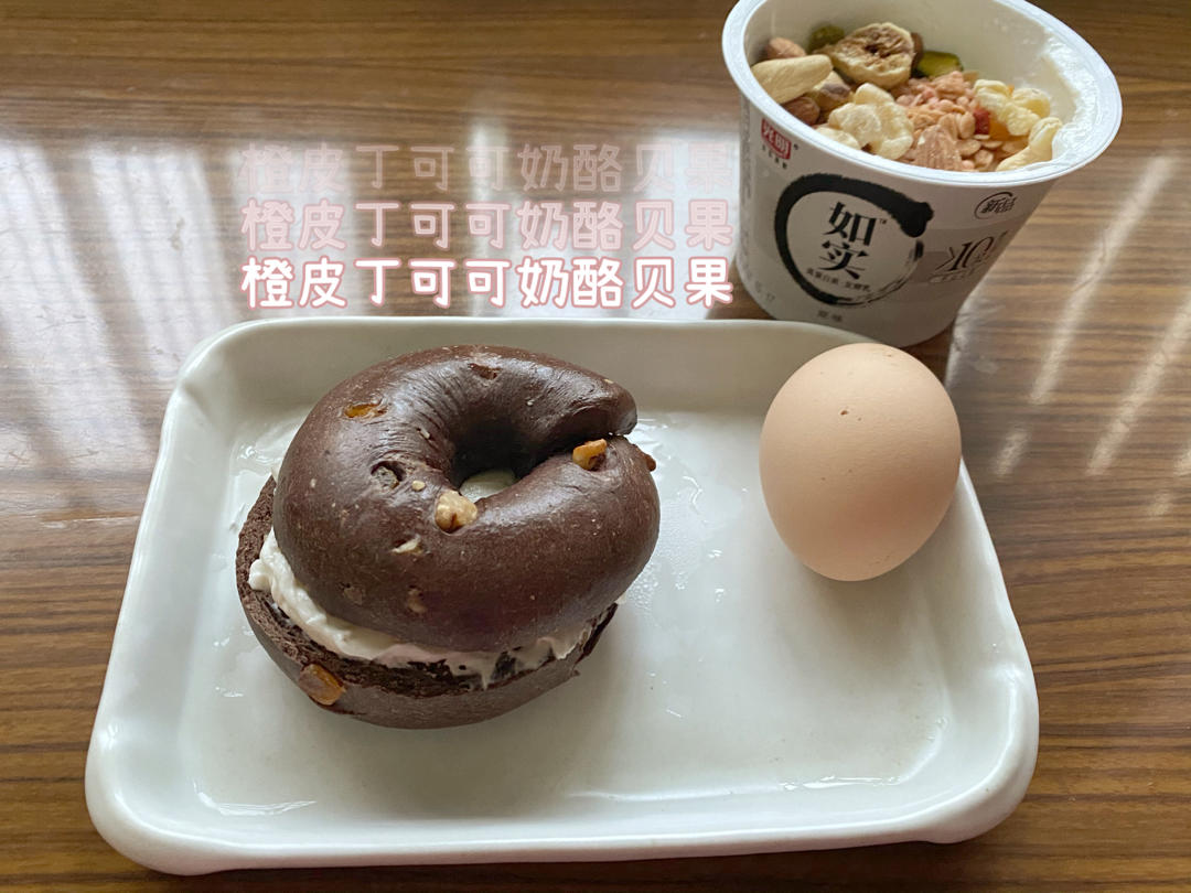 坚果橙皮丁巧克力贝果