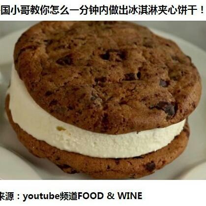 饼干巧夹冰激凌(炎夏首选)的做法