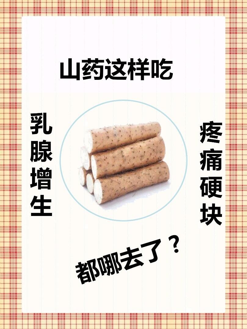 山药这样吃，乳腺增生、疼痛硬块都哪去了？