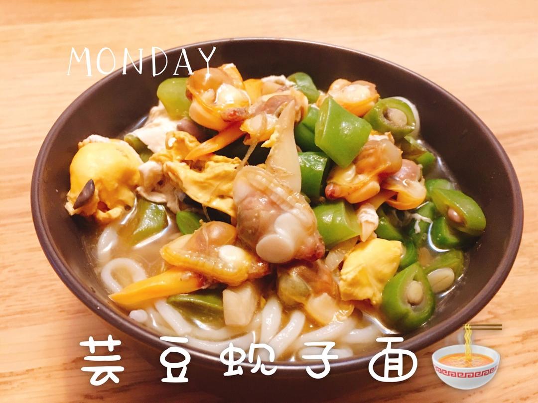 蚬子芸豆面