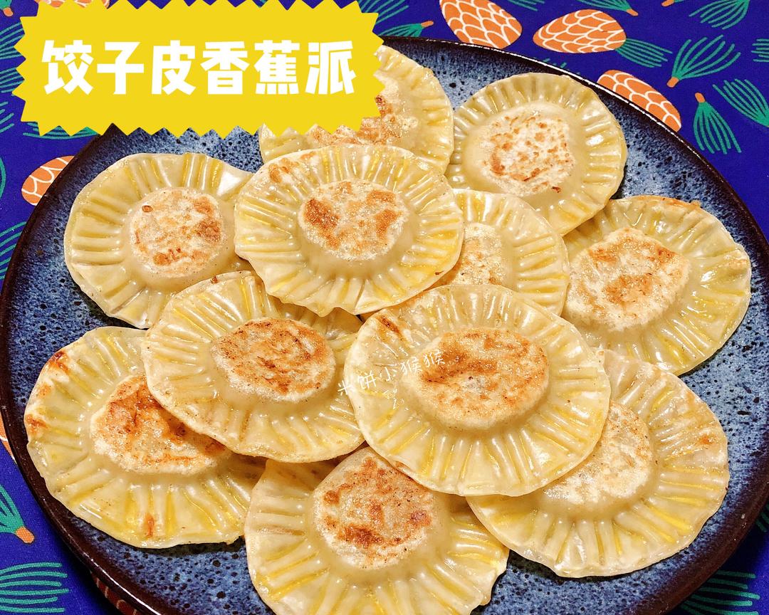 饺子皮香蕉派 | 超简单快手甜品