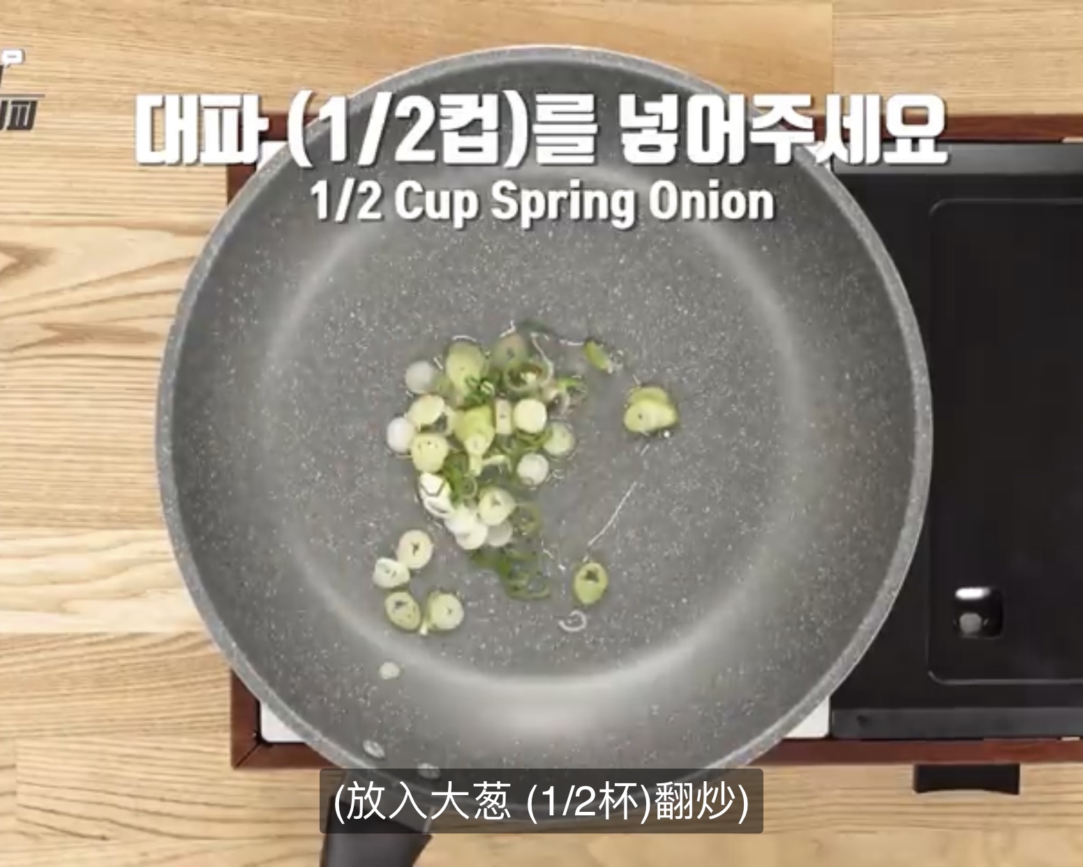 《姜食堂2》“P.O泡菜饭” ｜ 白钟元的料理秘笈的做法 步骤1