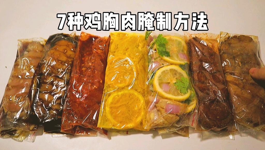 腌鸡胸肉冷冻备菜