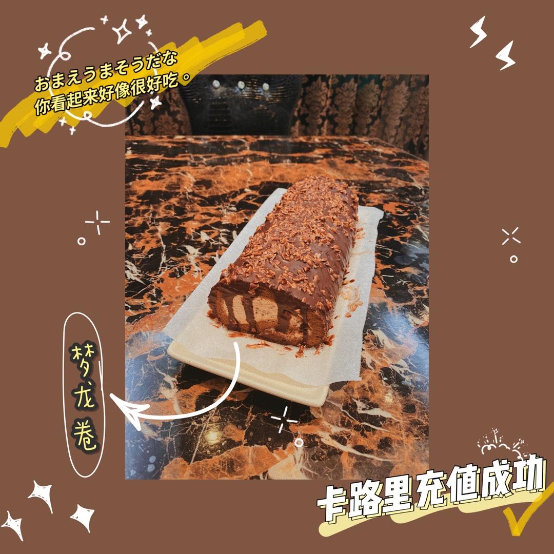 梦龙蛋糕卷