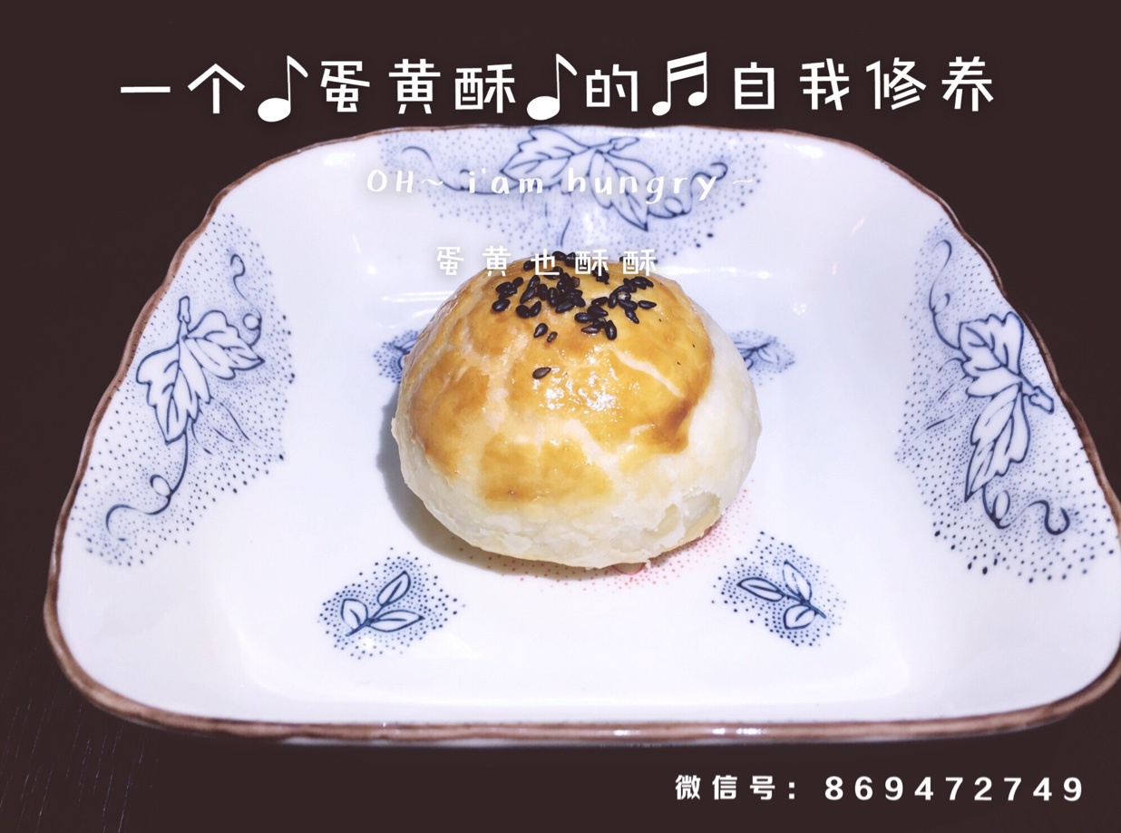 蛋黄酥（古早味）