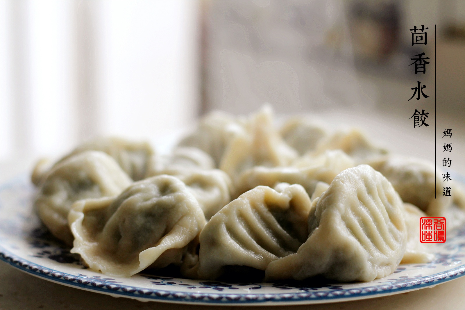 茴香水饺