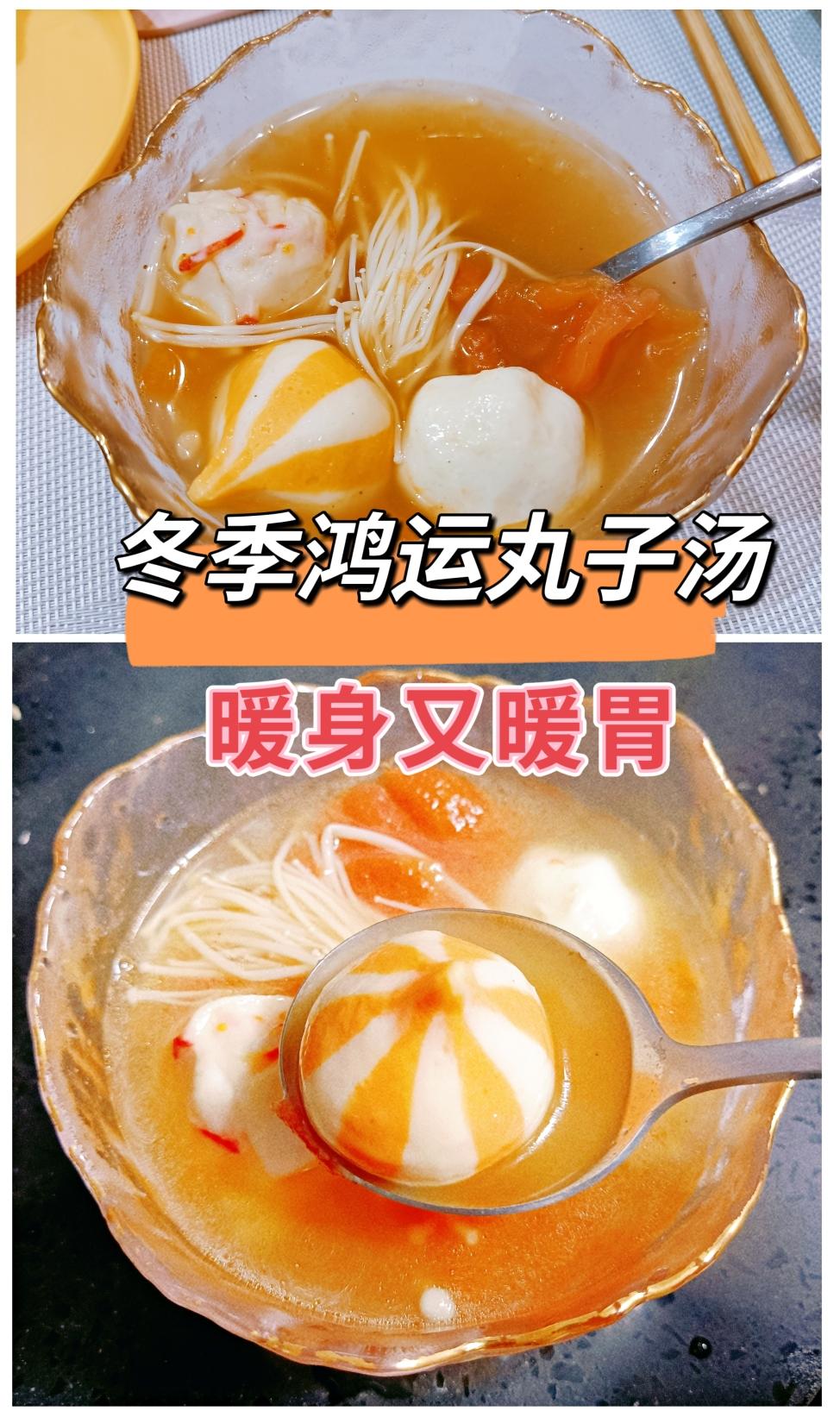 冬季鸿运🍡丸子汤—暖身暖胃的做法