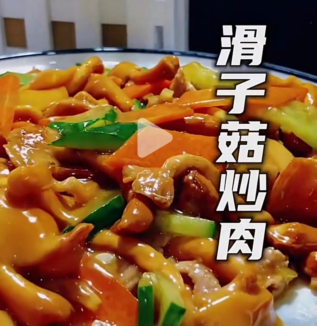 滑子菇炒肉的做法