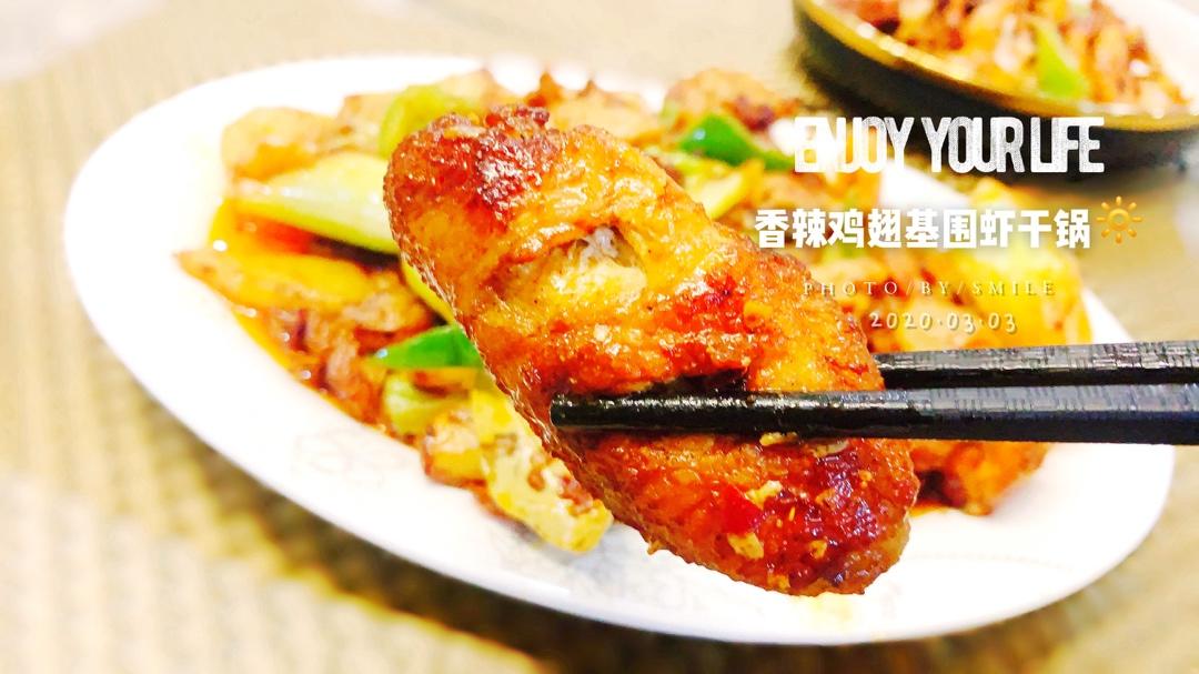 干锅香辣鸡翅