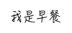 星期三菜单的封面