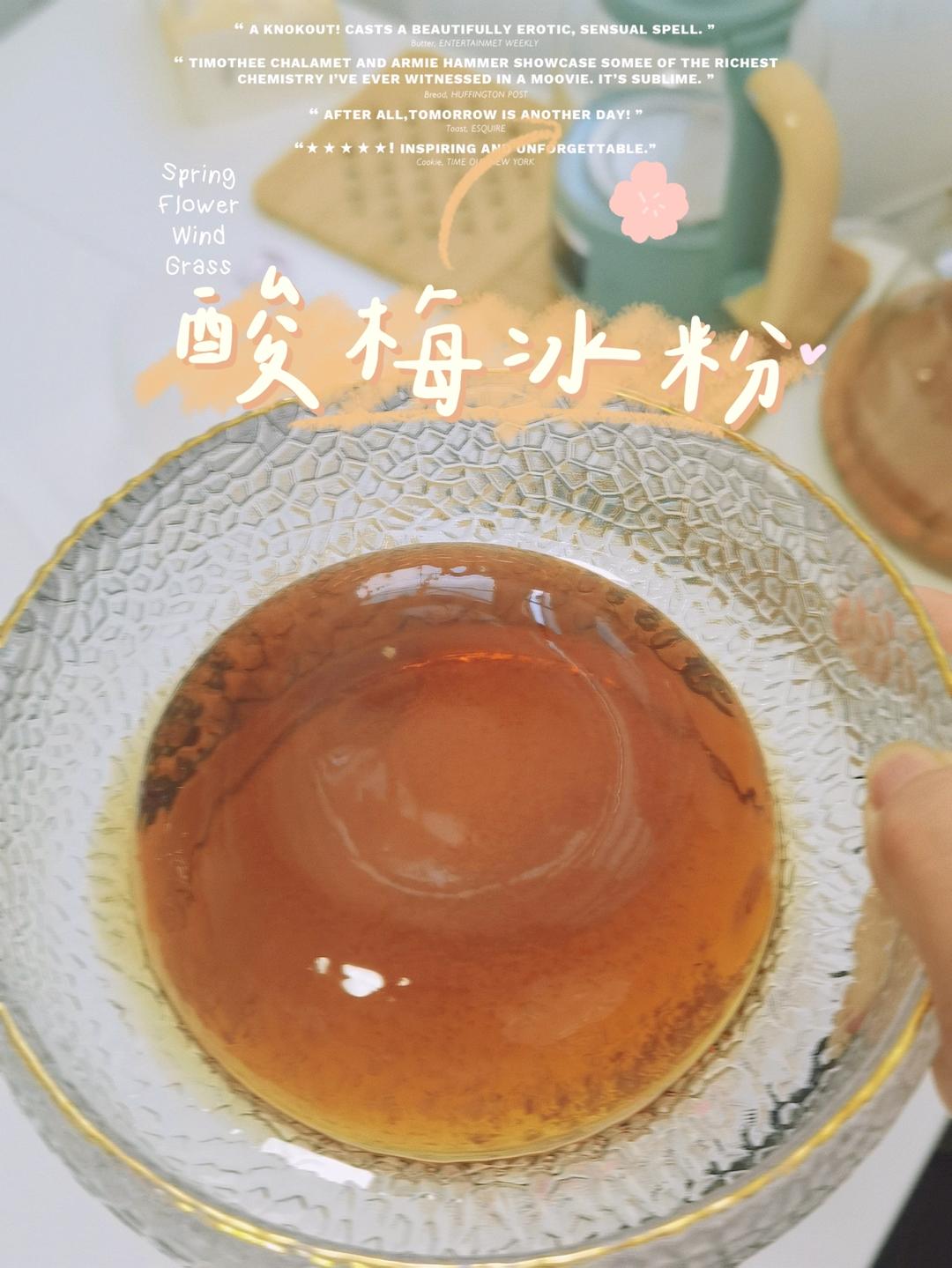 自制集渔的酸甜可口超解腻梅子冻/酸梅冰粉（最新2.0版）