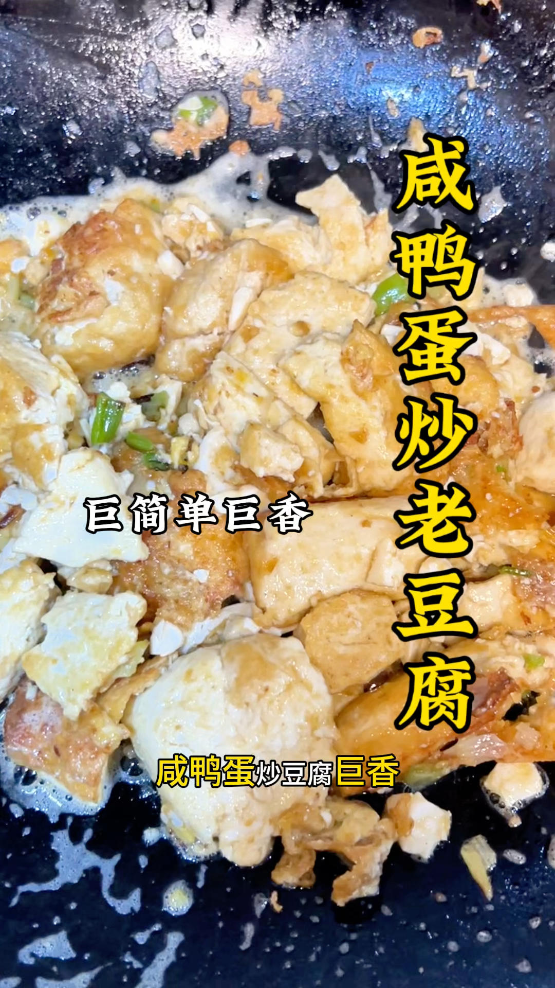 咸鸭蛋炒老豆腐