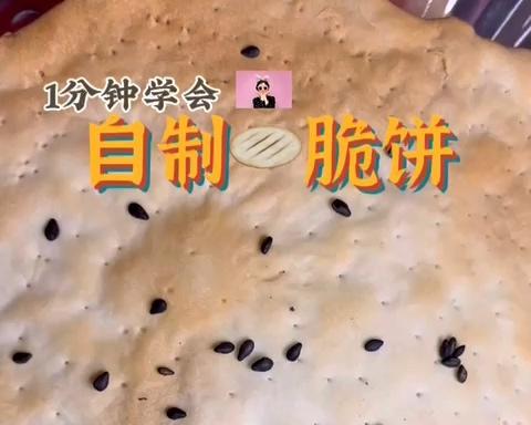 芝麻脆脆饼的做法