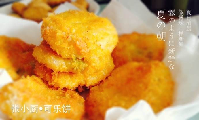 可乐饼