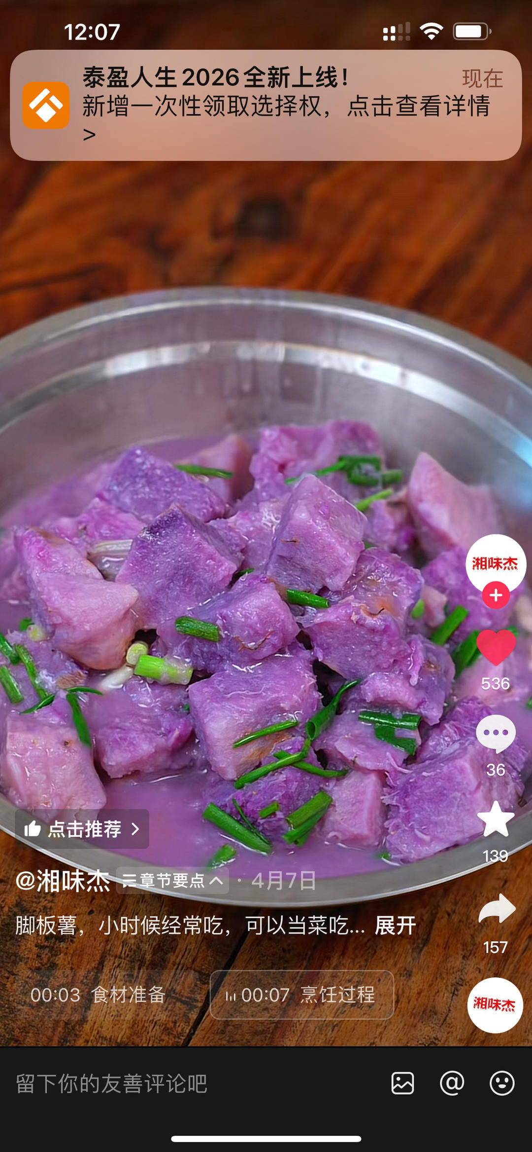 炒紫山药(脚板薯）