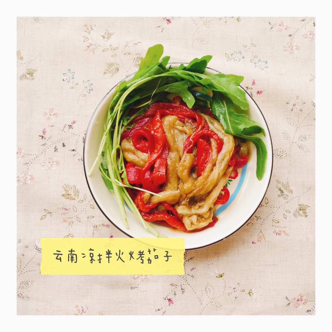 云南凉拌火烤茄子