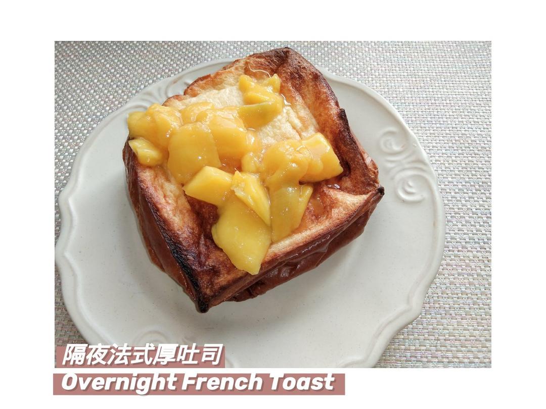 听说你们没地方传隔夜法式厚吐司