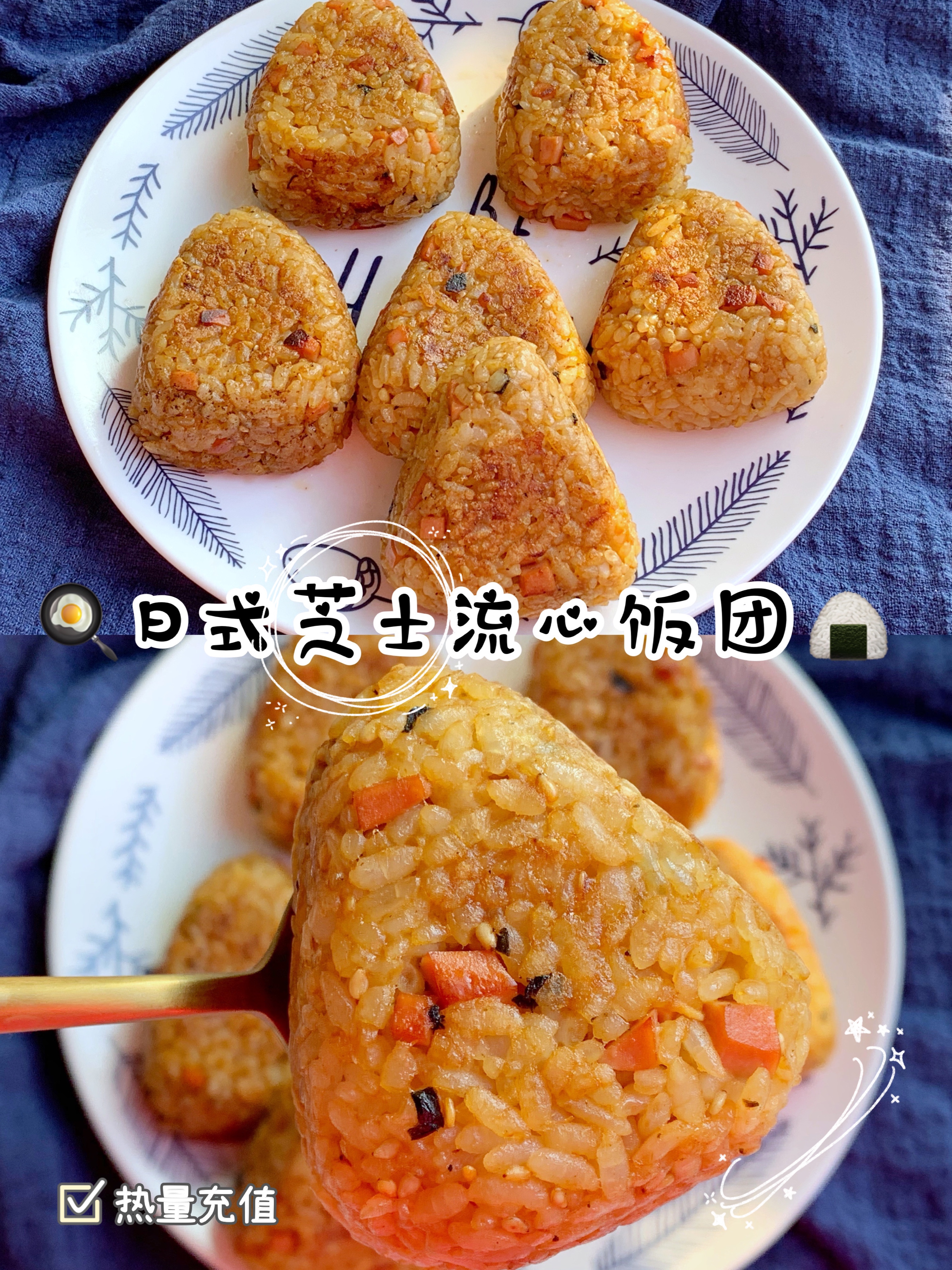 免烤箱平底锅🍳日式芝士烤饭团🍙的做法