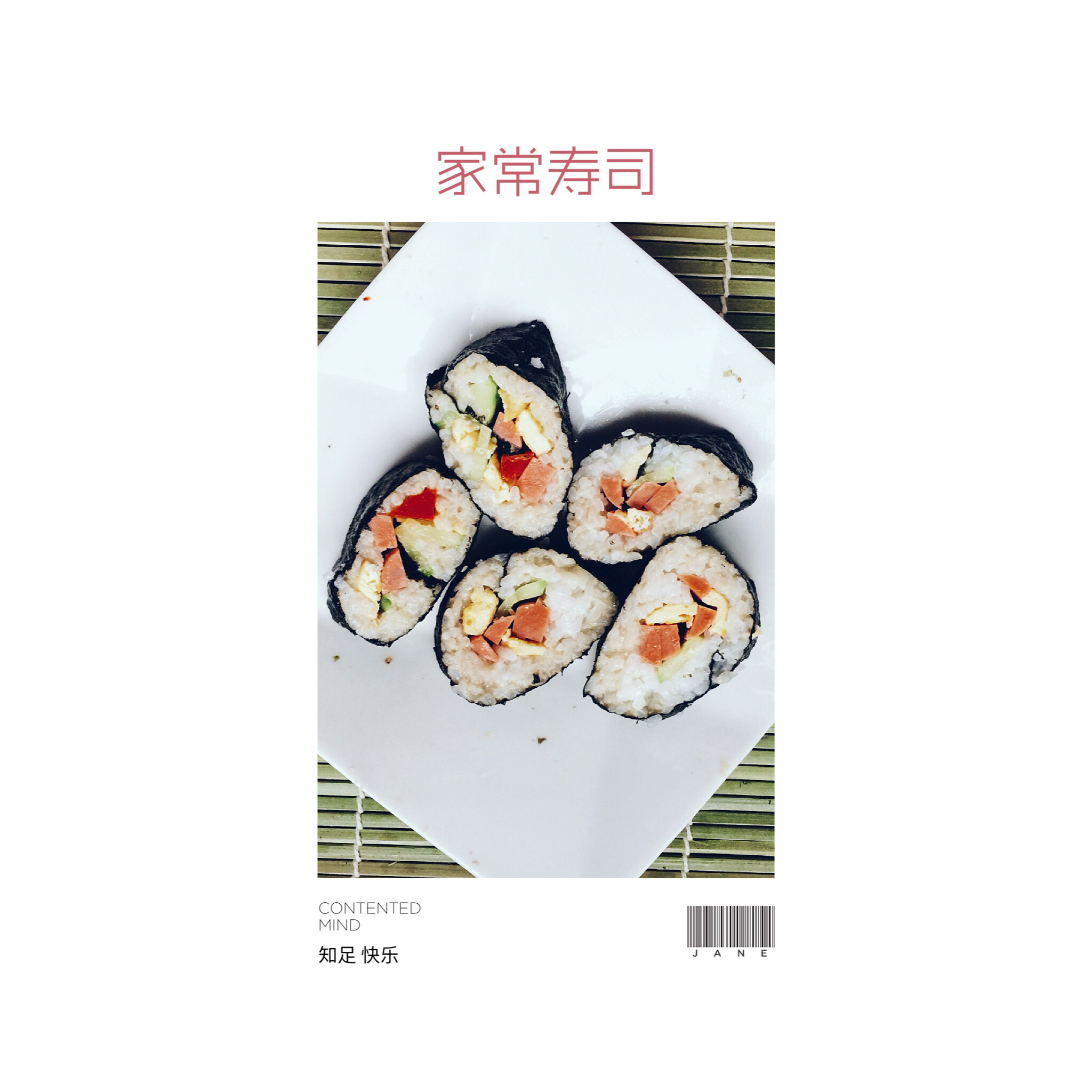 家常寿司