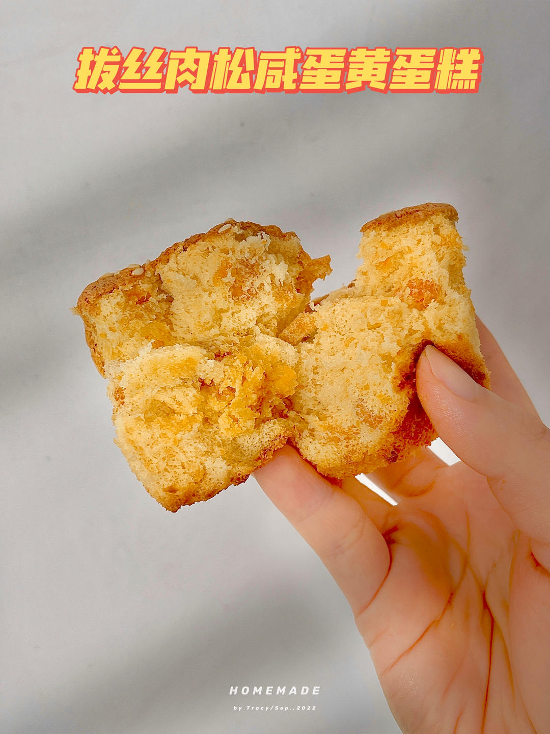 拔丝肉松咸蛋黄蛋糕