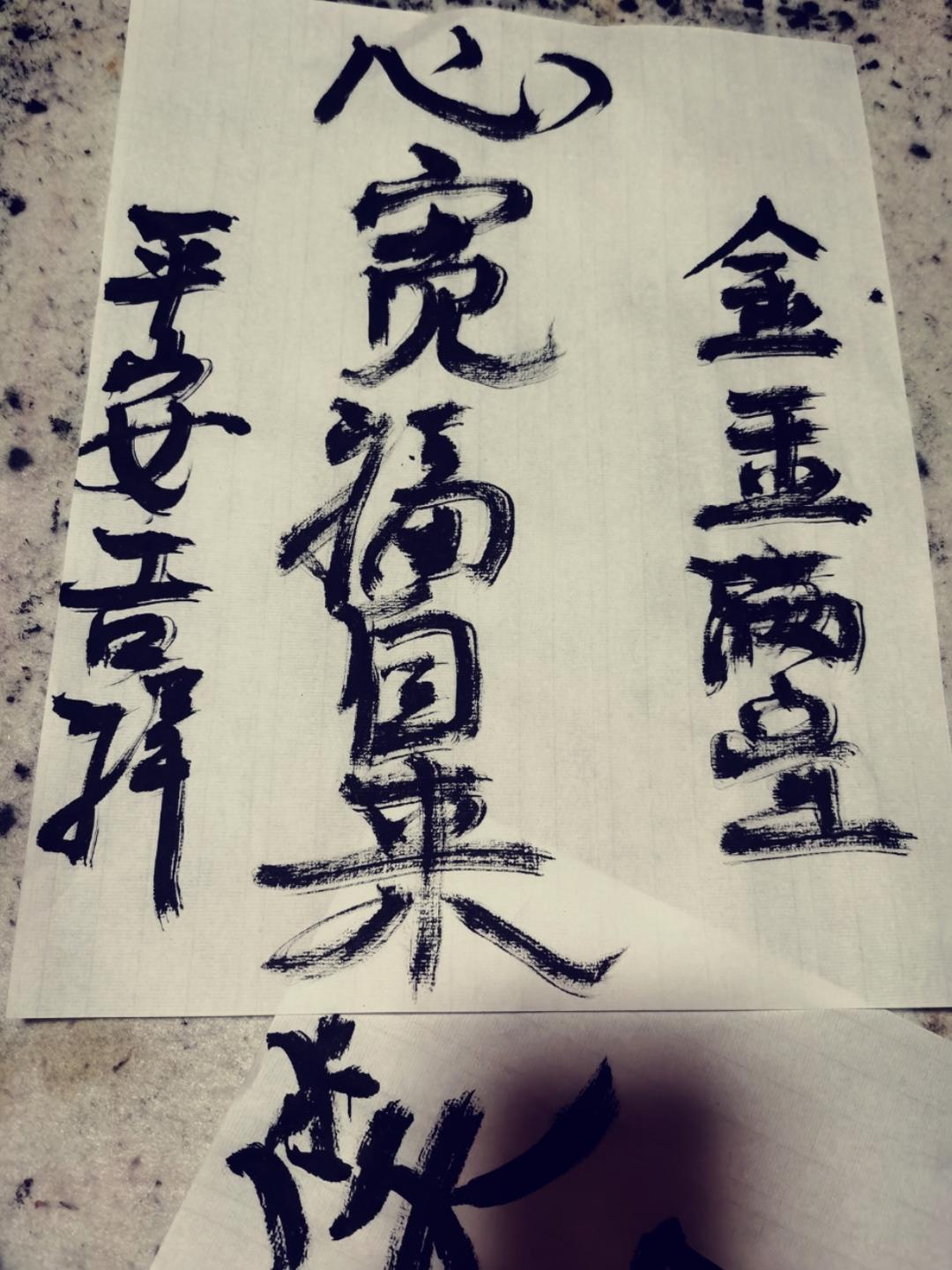 练毛笔字，修心养性，练气益脑