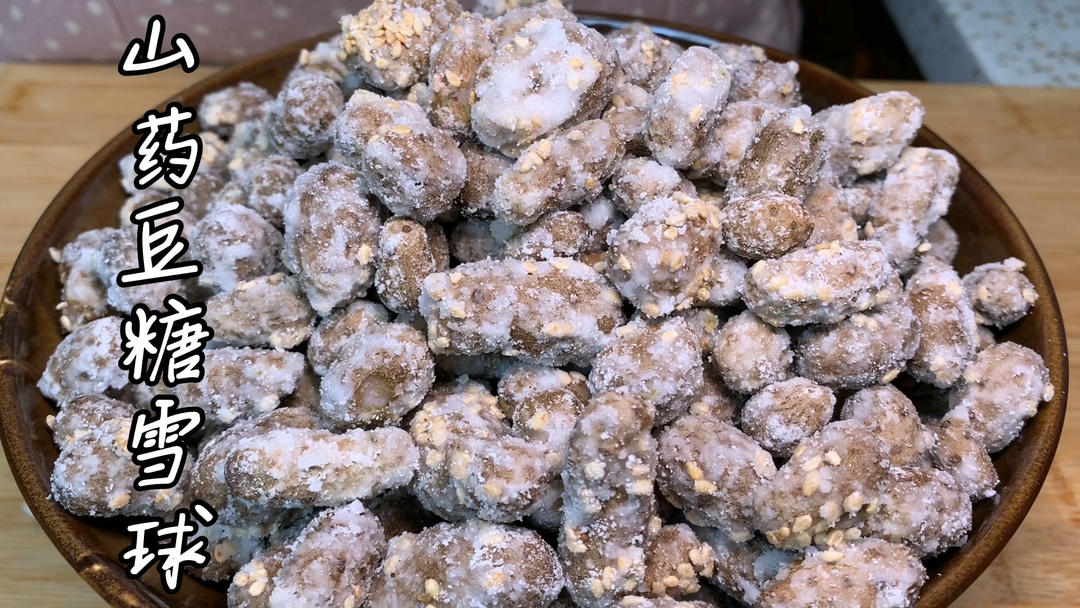 山药豆糖雪球的做法