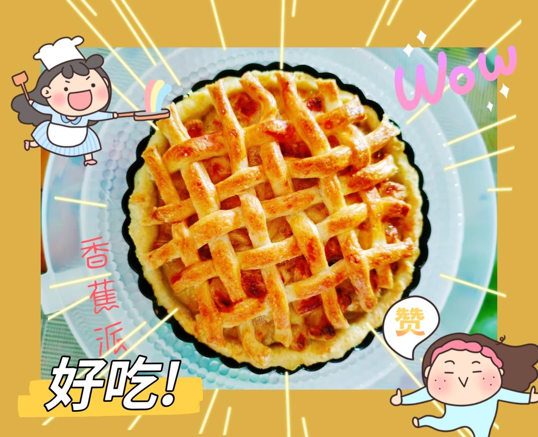 香酥清甜香蕉派