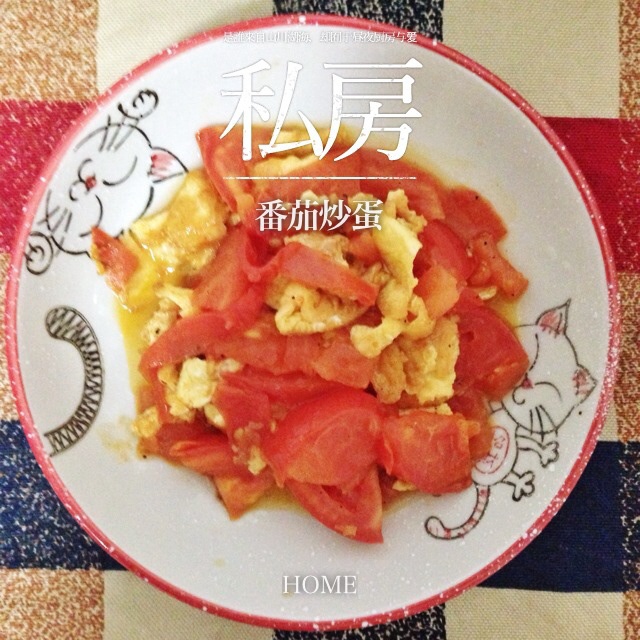 番茄炒蛋