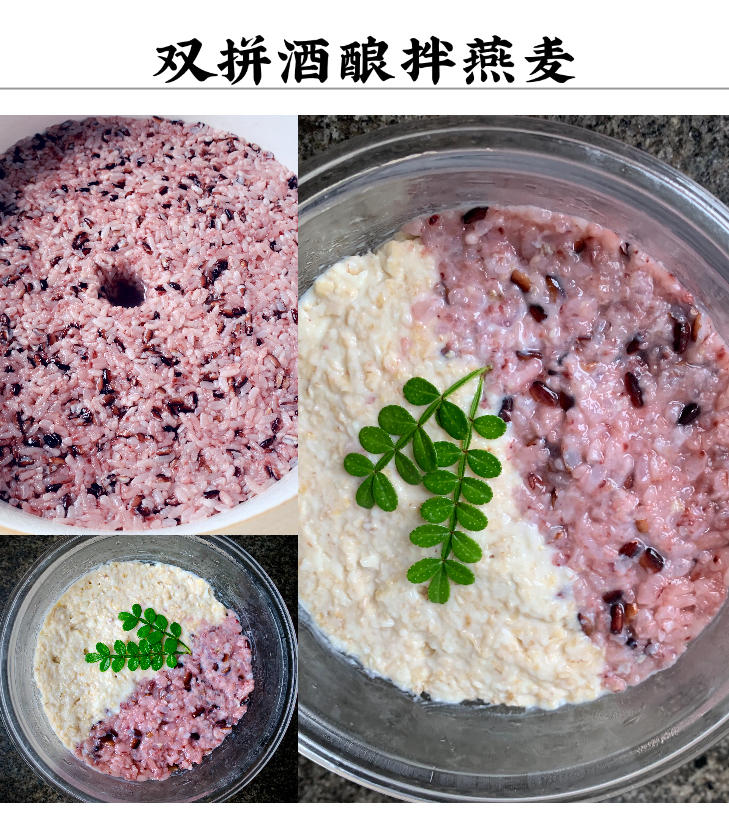 酒酿拌燕麦