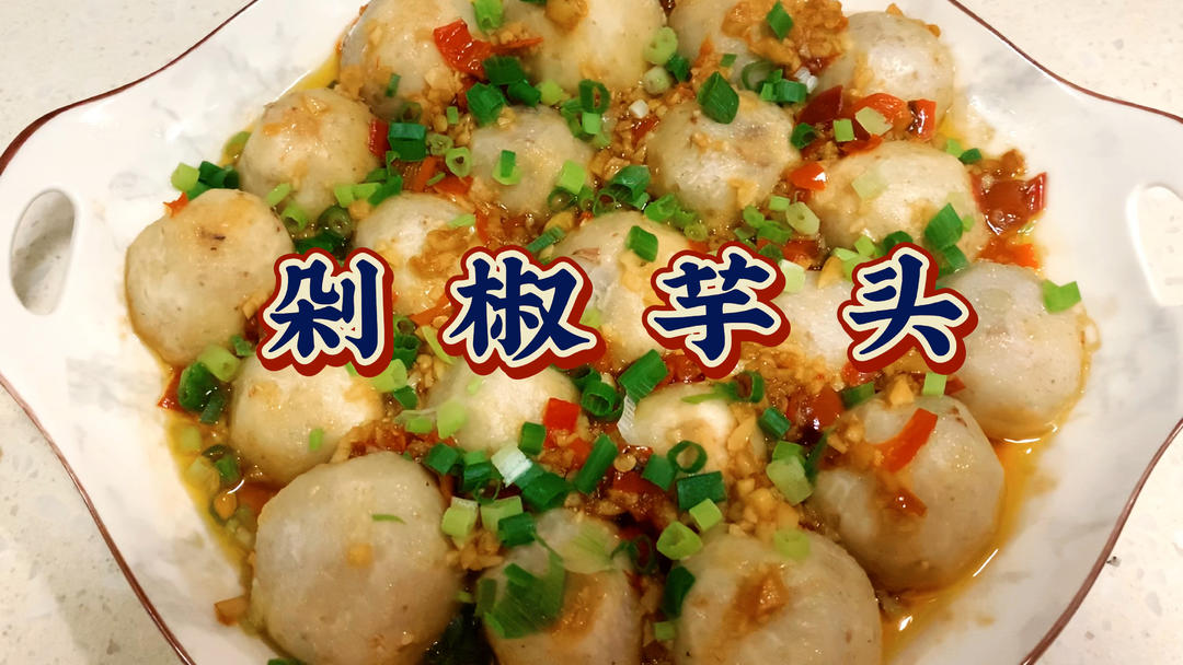 秋天的芋头，淋上自制剁椒酱，再这么一蒸，粉糯软耙，鲜辣咸香