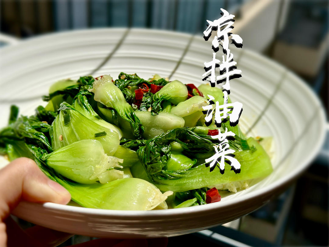 【凉拌油菜】脆嫩爽口超下饭！5分钟搞定补钙低脂餐