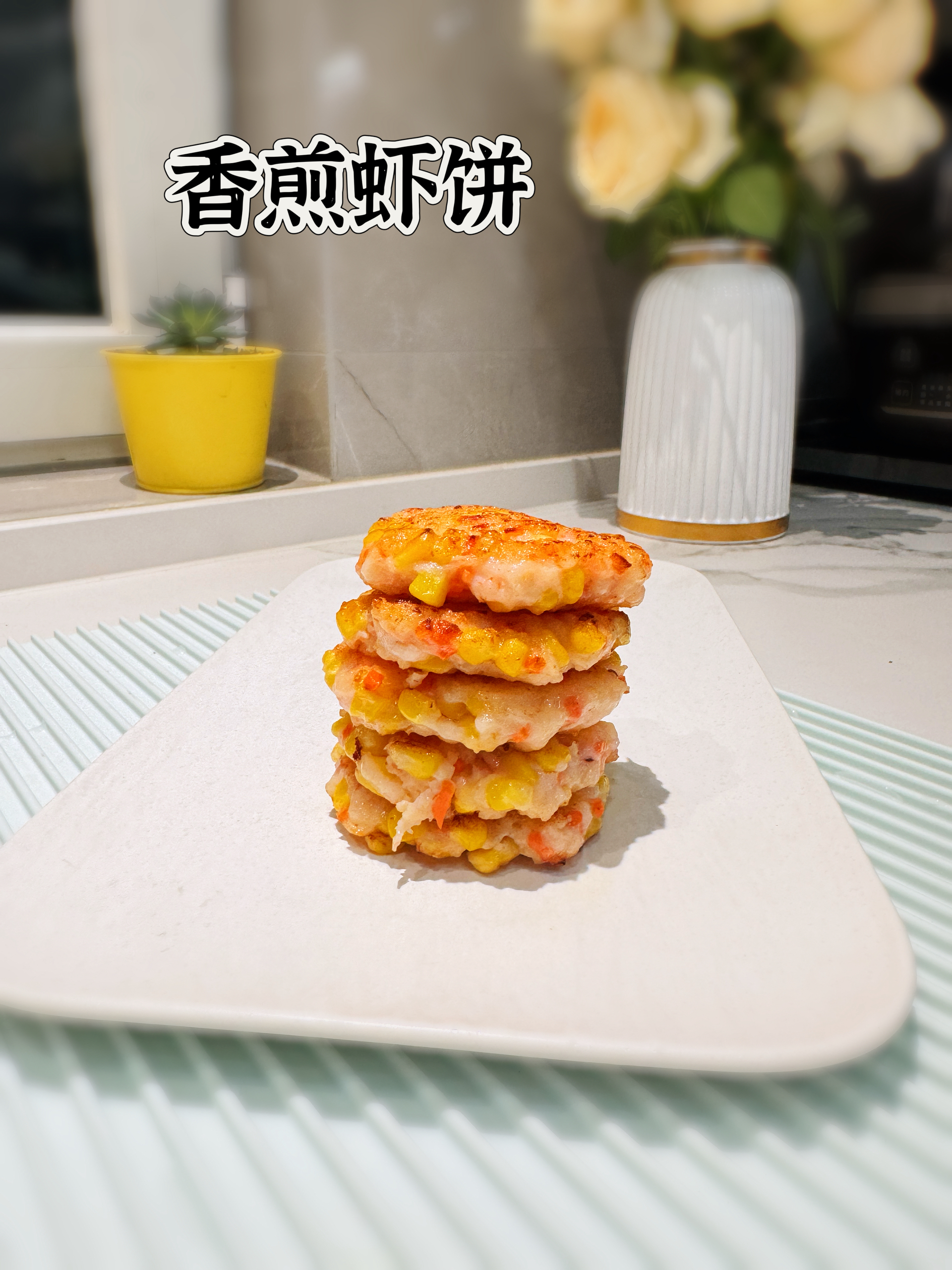香煎虾饼（家里有小朋友的不要错过！）的做法