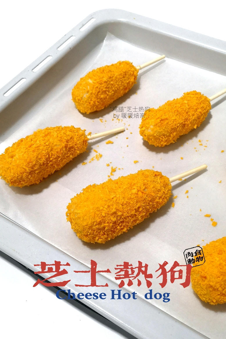 【暖暖焙家】109：伪装成“炸鸡腿”的芝士热狗，超好吃！的做法