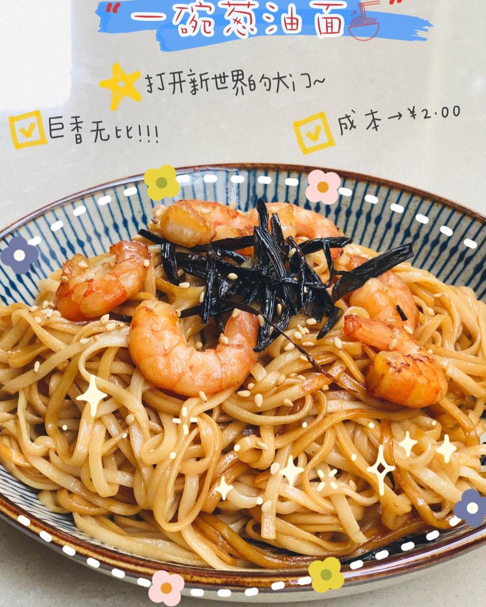 葱油面