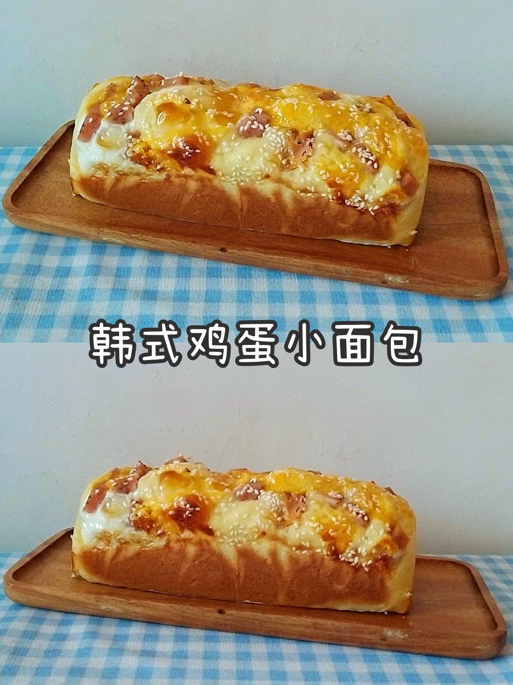 韩式鸡蛋小面包