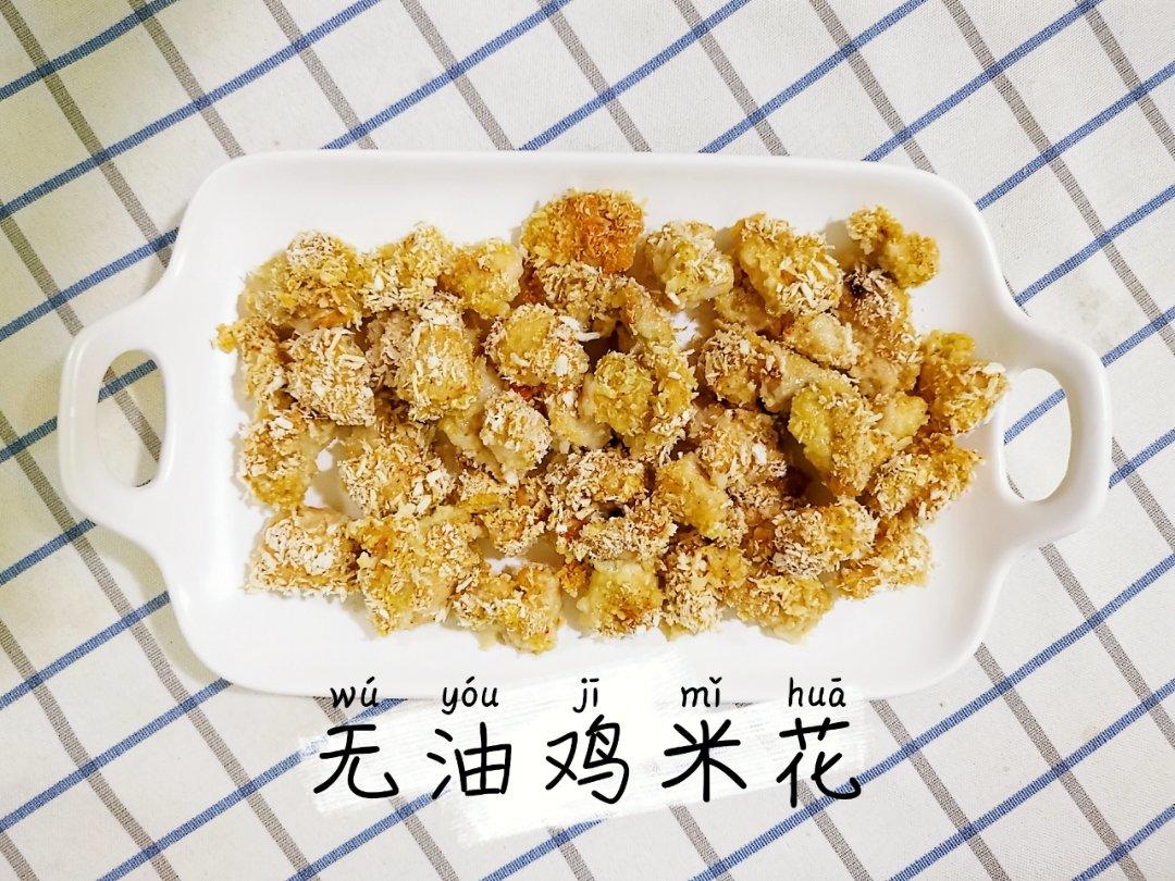 低卡低脂烤箱版鸡米花