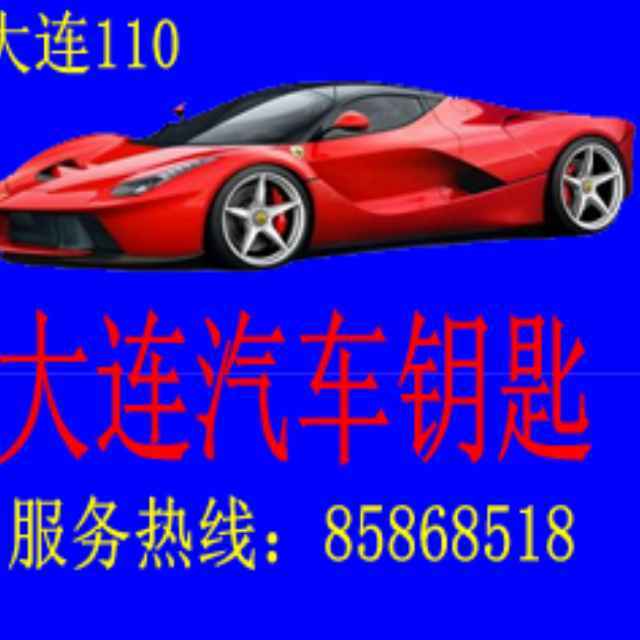 大连汽车钥匙