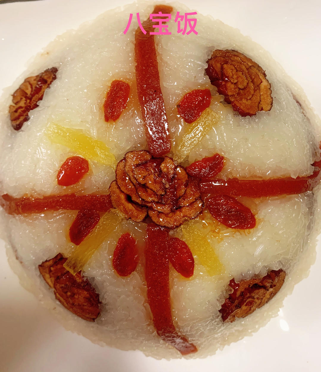 非常非常好吃的上海八宝饭