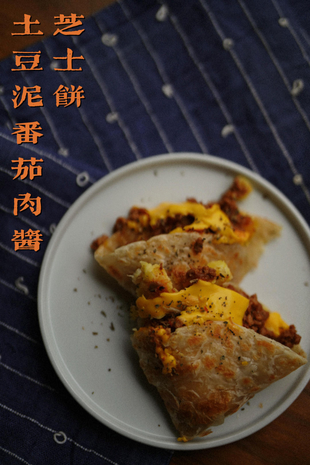 肉酱土豆泥芝士饼