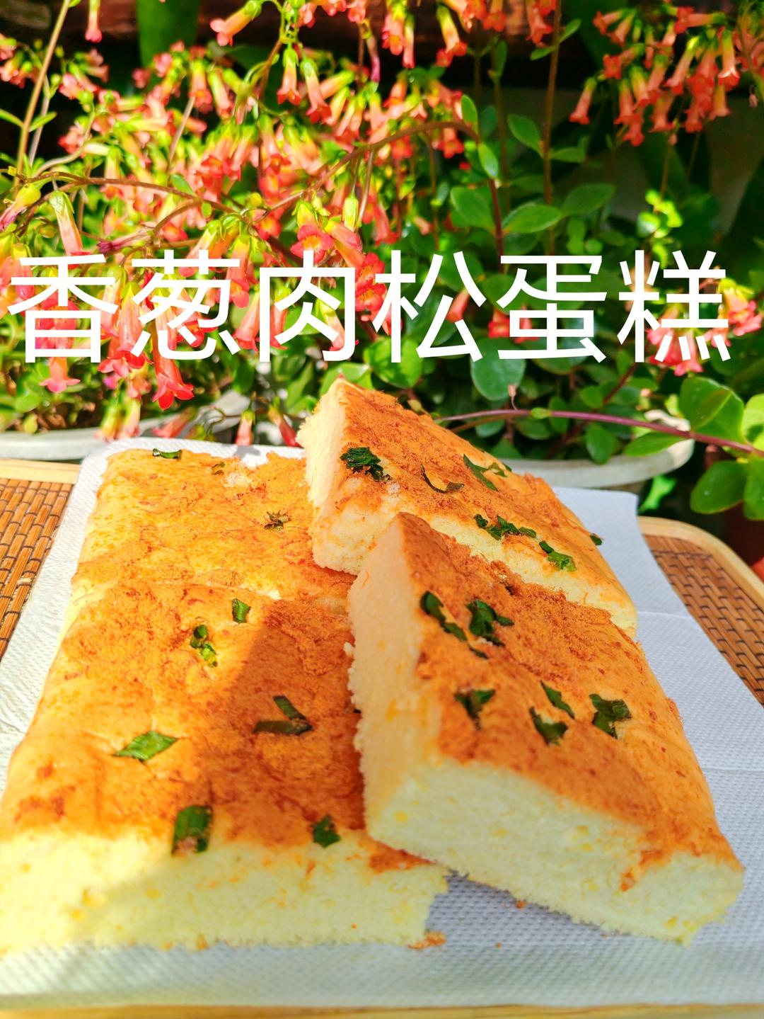 香葱肉松蛋糕
