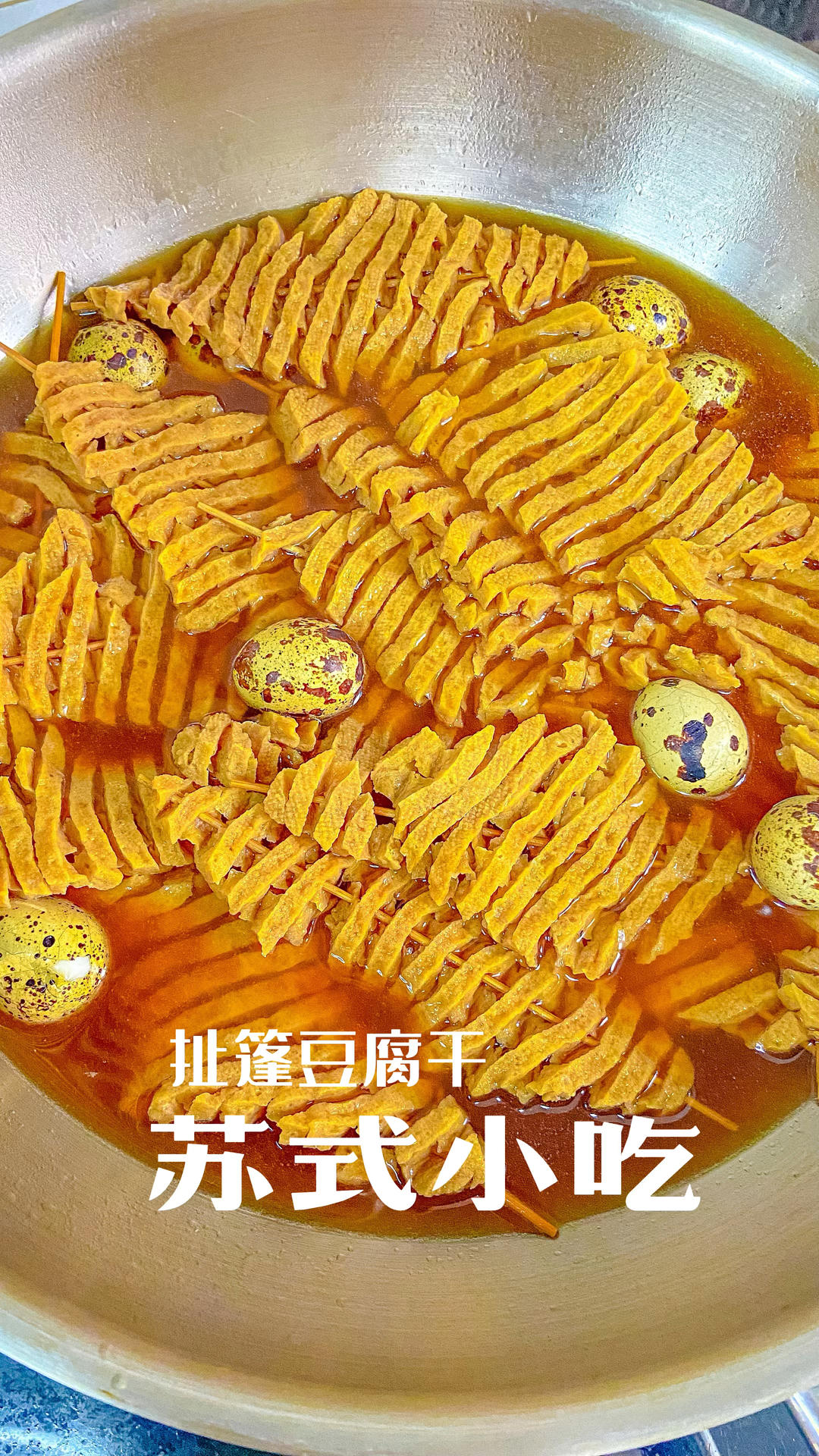 自制路边摊小吃｜扯篷豆腐干‼️做法简单！的做法