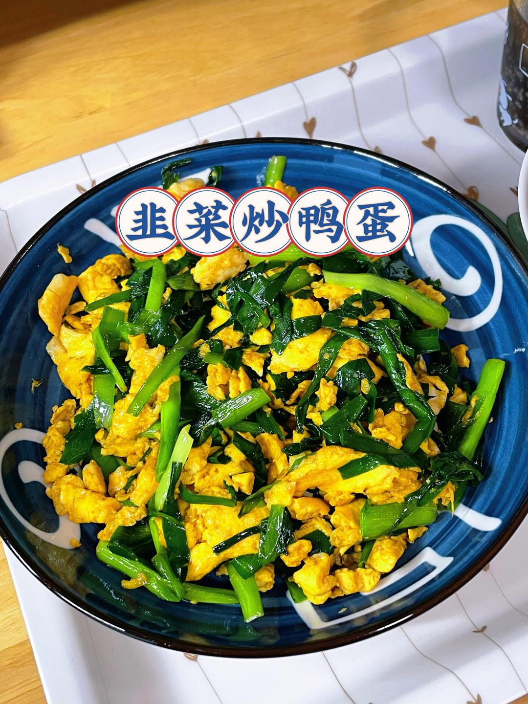 五分钟快手菜韭菜炒鸭蛋