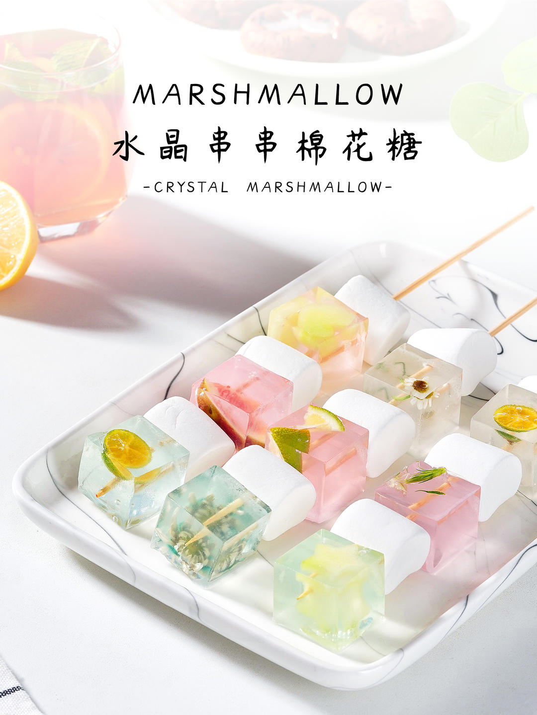 水晶串串棉花糖的做法