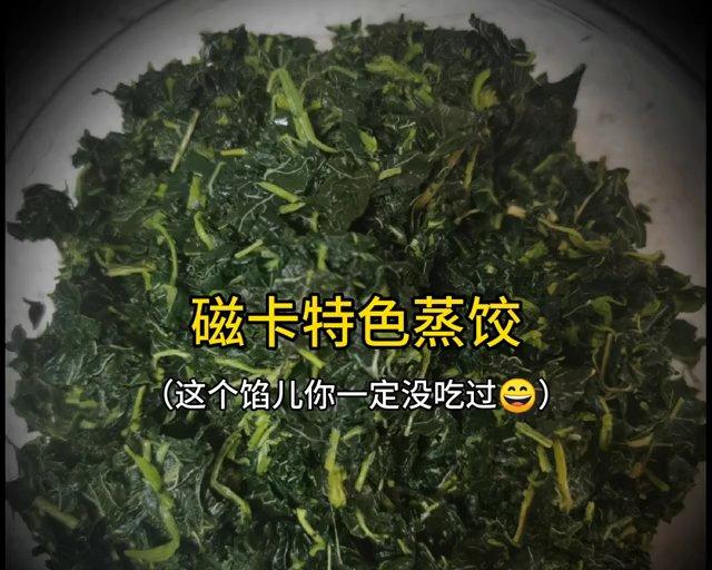 磁卡特色蒸饺（你绝对没吃过的馅儿）
