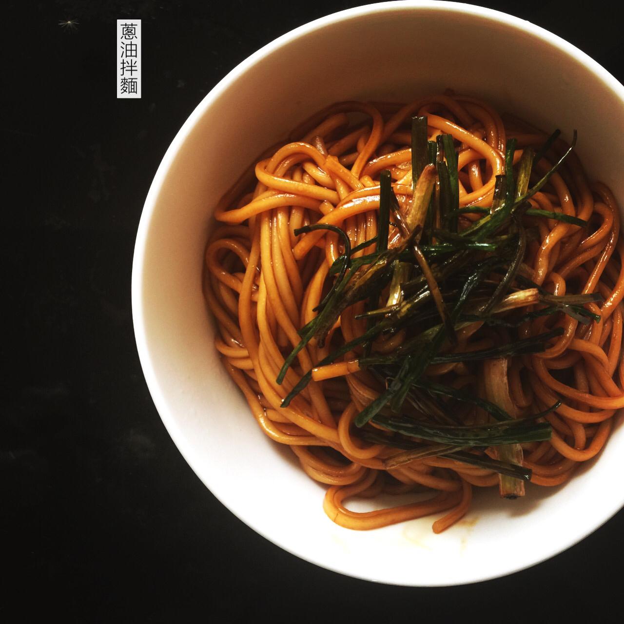 葱油拌面Spring Onion Noodles