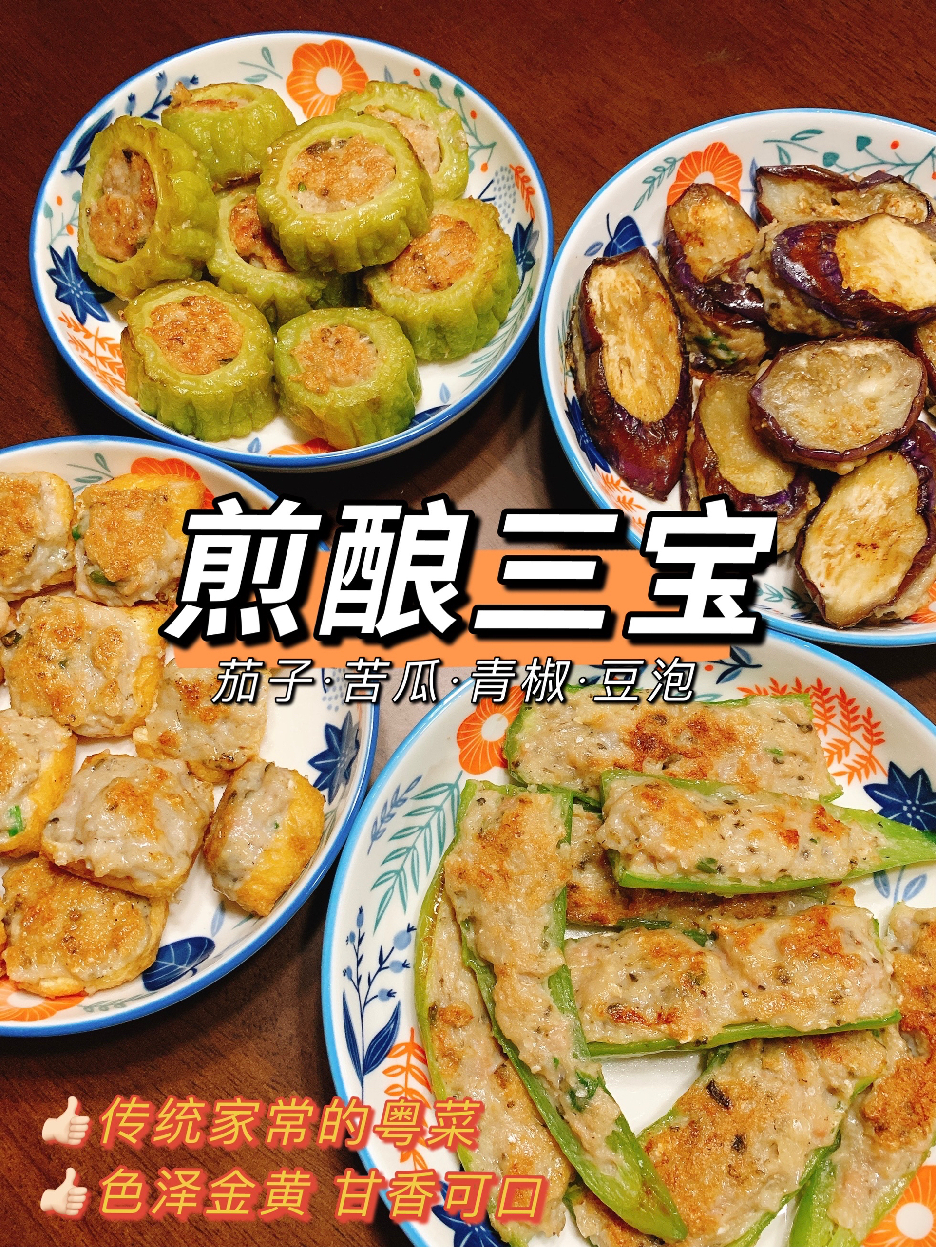 煎酿三宝🍆经典传统粤菜
