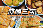 煎酿三宝🍆经典传统粤菜